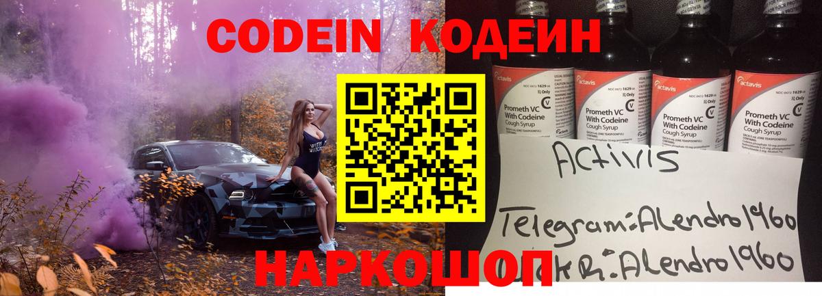 Кодеиновый сироп Lean Purple Drank  Вход с VPN  Новошахтинск 