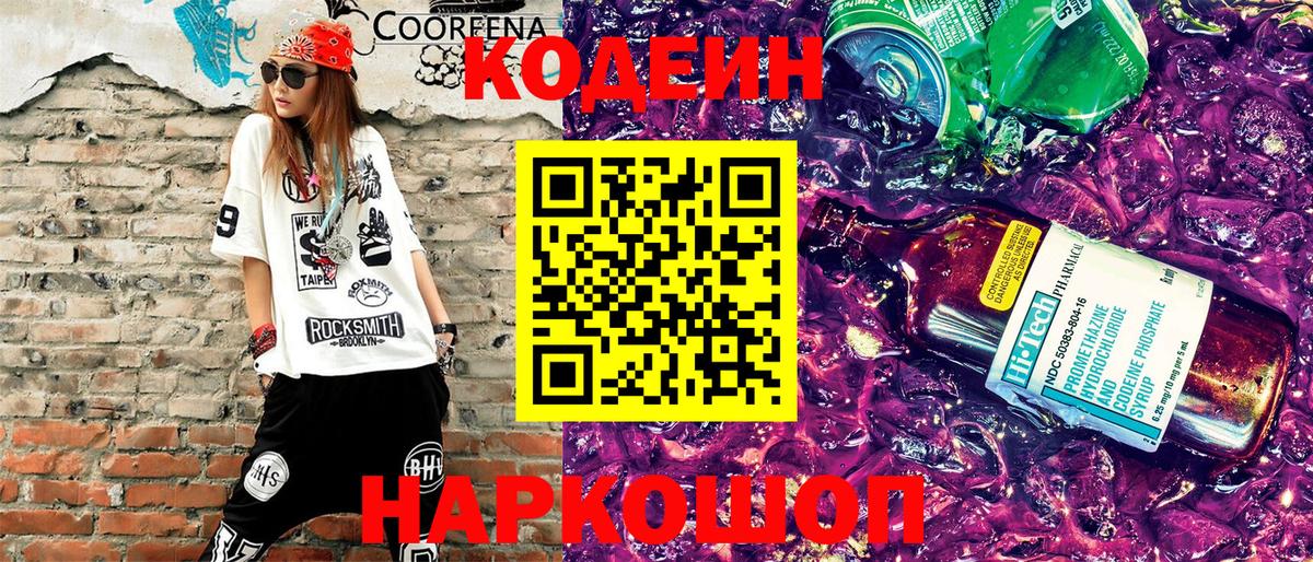 Кодеин напиток Lean (лин) Новошахтинск